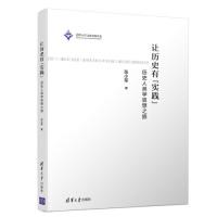 正版新书]让历史有“实践”:历史人类学思想之旅张小军97873025