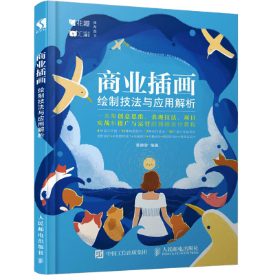正版新书]商业插画绘制技法与应用解析黄静雯9787115519917