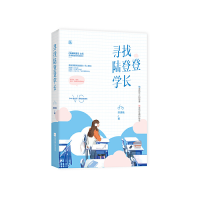 正版新书]寻找陆登登学长苏清晚,魅丽文化9787559441157