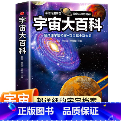 宇宙大百科 [正版]大开本!全彩大图宇宙大百科全书 宇宙书籍儿童科普类读物关于小学生天文地理百科探索太空的秘密奥秘少儿启