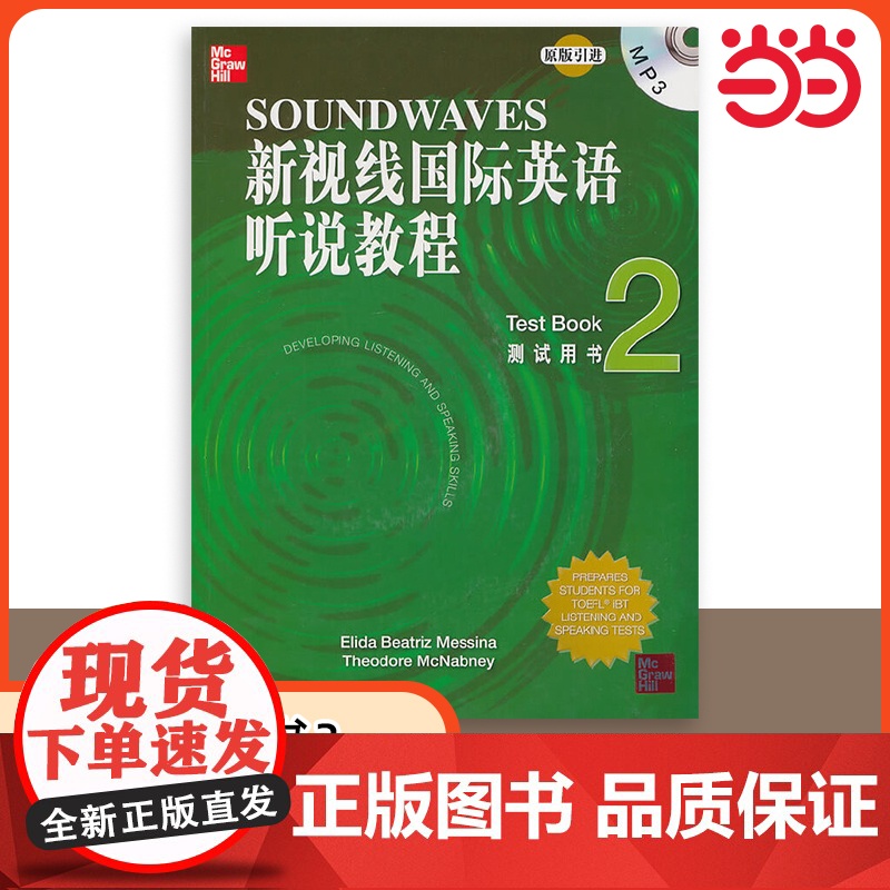 [ 正版书籍]新视线国际英语听说教程 测试用书2(含1MP3)北京语言大学出版社 9787561928967