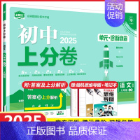 八年级上册语文 人教版 初中通用 [正版]2025初中上分卷必刷题试卷七年级八年级九年级上册下册语文数学英语物理化学生物