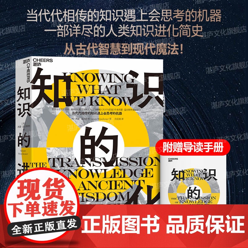 [湛庐店]知识的进化 当代代相传的知识遇上会思考的机器 世界知名历史学家、大英帝国勋章获得者 西蒙·温切斯特 重磅新作