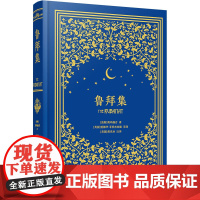 鲁拜集 译林出版社 (波斯)奥玛珈音 著 (英)爱德华•菲茨杰拉德,(美)黄克孙 译 诗歌 中国现当代诗歌