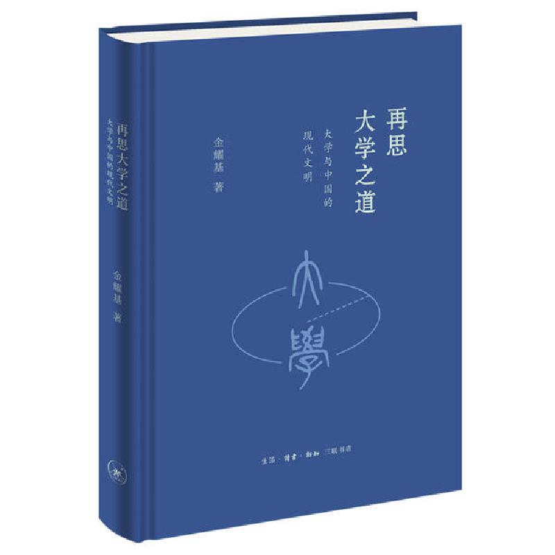 正版新书]再思大学之道:大学与中国的现代文明金耀基97871080678