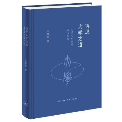 正版新书]再思大学之道:大学与中国的现代文明金耀基97871080678