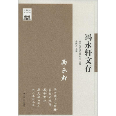 [M]冯永轩文存-9787214108647