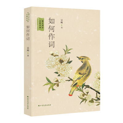 正版新书]如何作词:跟大师学古典诗词吴梅9787531744108