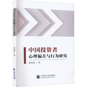 [M]中国投资者心理偏差与行为研究-9787522312590