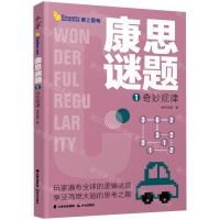 [N]康思谜题(1奇妙规律)-9787571506025
