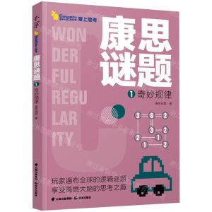 [N]康思谜题(1奇妙规律)-9787571506025