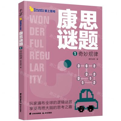 [N]康思谜题(1奇妙规律)-9787571506025
