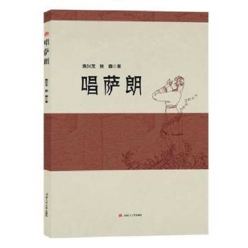 诺森唱萨朗陈兴龙,杨森著9787564366933西南交通大学出版社