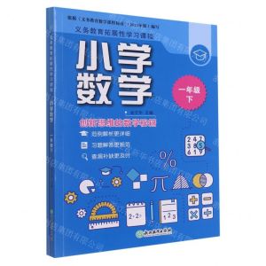 [N]小学数学(1下共2册)/义教拓展性学习课程-9787572205378