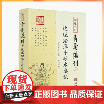 正版 地理铅弹子砂水要诀 四库存目青囊汇刊8 古典堪舆学地理正义砂水要诀地理风水山脉地形阴宅阳宅建筑地理学龙穴砂水地