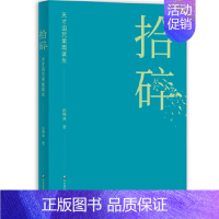[正版]拾碎天才诅咒里面诞生 赵穗康 著 中国经典文学现当代文学 中国现当代随笔