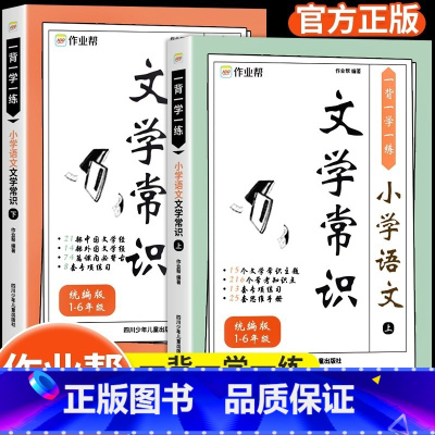 [作业帮]小学必背文学常识(全2本) 小学通用 [正版] 小学语文文学常识积累一二三四五六年级上下册必背通用版短句积累大
