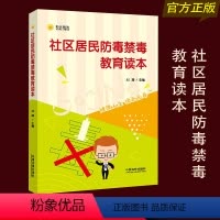 [正版] 社区居民防毒禁毒教育读本 健康人生 绿色 刘凝主编 中国法制出版社 9787509376898