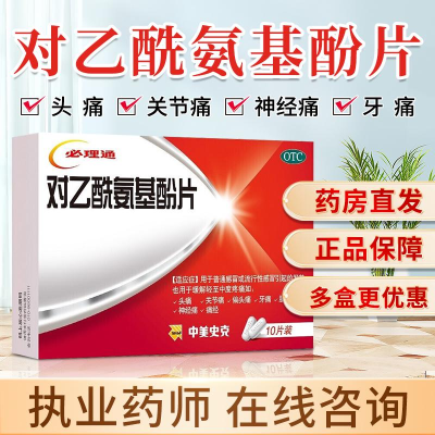 [3盒装]中美史克必理通对乙酰氨基酚片10片p痛经止疼关节痛发烧扑热息片