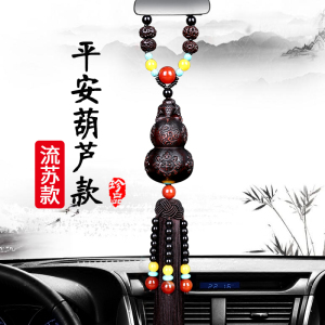 [补贴10%]汽车葫芦挂件创意2025新款饰品摆件车内吊饰男士车载桃木挂饰