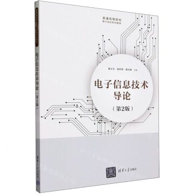 [N]电子信息技术导论(第2版普通高等院校电子信息系列教材)-9787302647638