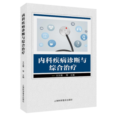 正版新书]内科疾病诊断与综合治疗王文霞 等 编9787542787309