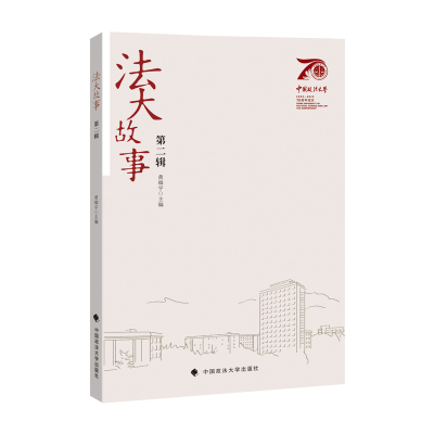 正版新书]法大故事(第二辑)黄瑞宇9787562098256