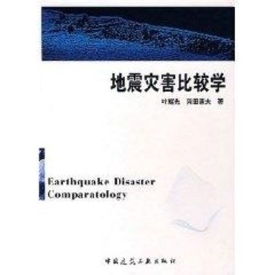 [M]地震灾害比较学-9787112096978