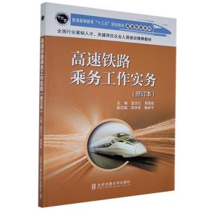 正版新书]全新正版 高速铁路乘务工作实务蓝志江,雷莲桂978751