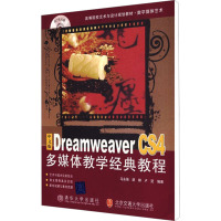 [M]中文版Dreamweaver CS4多媒体教学经典教程-9787811238310