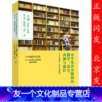 [友一个正版] 小学英语分级阅读教学:意义 内涵与途径 9787513585835 王蔷、敖娜仁图雅 外语教学与研究出