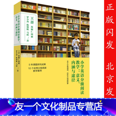 [友一个正版] 小学英语分级阅读教学:意义 内涵与途径 9787513585835 王蔷、敖娜仁图雅 外语教学与研究出