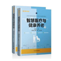 音像智慧医疗与健康养老(全2册)郭源生主编