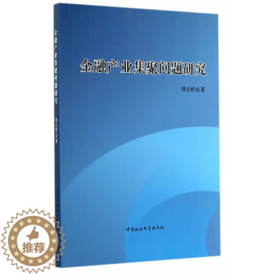 [醉染正版]正版 金融产业集聚问题研究 9787516149898 陈云桥 中国社会科学出版社 经济 金融业--经济