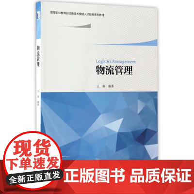 物流管理(高等职业教育财经类技术技能人才培养系列教材)
