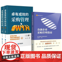 书全2册]卓有成效的采购管理 (上、下册)金兵+金融企业采购管理指南 中国金融集中采购网组织编写