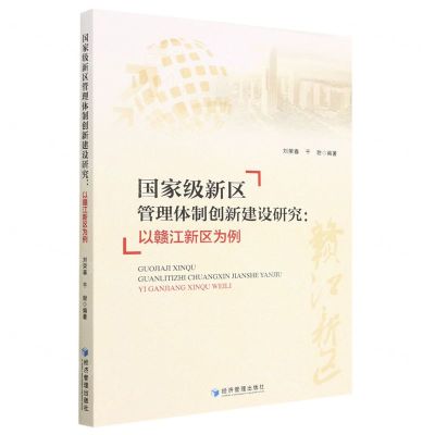 [N]国家级新区管理体制创新建设研究--以赣江新区为例-9787509690734