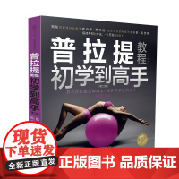 普拉提教程 初学到高手韩俊编 普拉提解剖拉伸零基础初学者瘦身塑形纤体体能训练运动康复健身产后恢复教练培训教材体态矫正全书