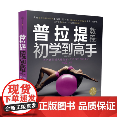 普拉提教程 初学到高手韩俊编 普拉提解剖拉伸零基础初学者瘦身塑形纤体体能训练运动康复健身产后恢复教练培训教材体态矫正全书