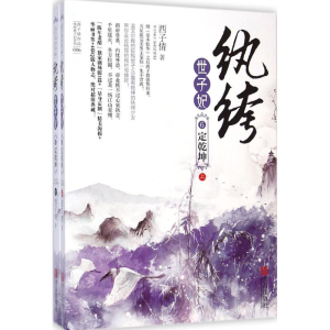醉染图书纨绔世子妃9787555211754