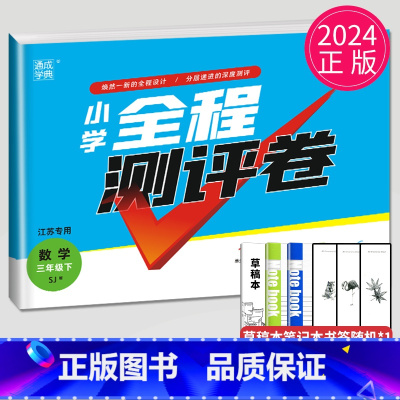 [正版]2024小学全程测评卷三年级下册数学三下苏教版SJ江苏3年级下学期同步训练辅导书练习册单元检测测试卷亮点给力大试