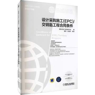[M]设计采购施工(EPC)/交钥匙工程合同条件 原书2017年版 中英文对照本-9787111676003