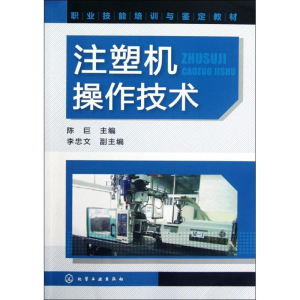 醉染图书注塑机操作技术9787122133557