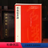[正版]孙过庭书谱中国碑帖名品52译文注释繁体旁注草书毛笔字帖书法临摹书籍古帖墨迹本刻本鉴赏上海书画出版社学海轩