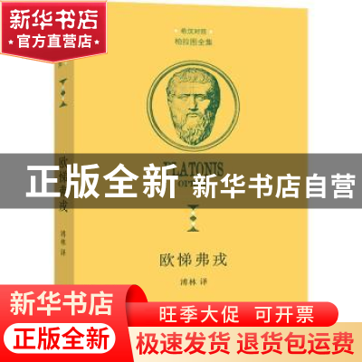 正版 欧悌弗戎 [古希腊]柏拉图 商务印书馆有限公司 978710019299