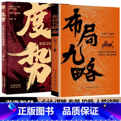 [三册]布局九略+度势+底层逻辑 [正版]布局九略度势孔孟之道以强布局强者为我所用抖音同款以智布局智者为我所谋强者成