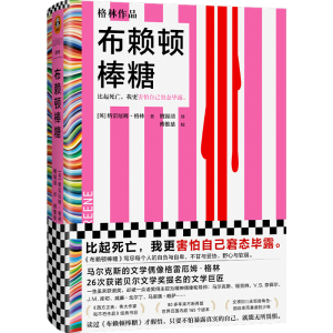 醉染图书布赖顿棒糖9787549638512