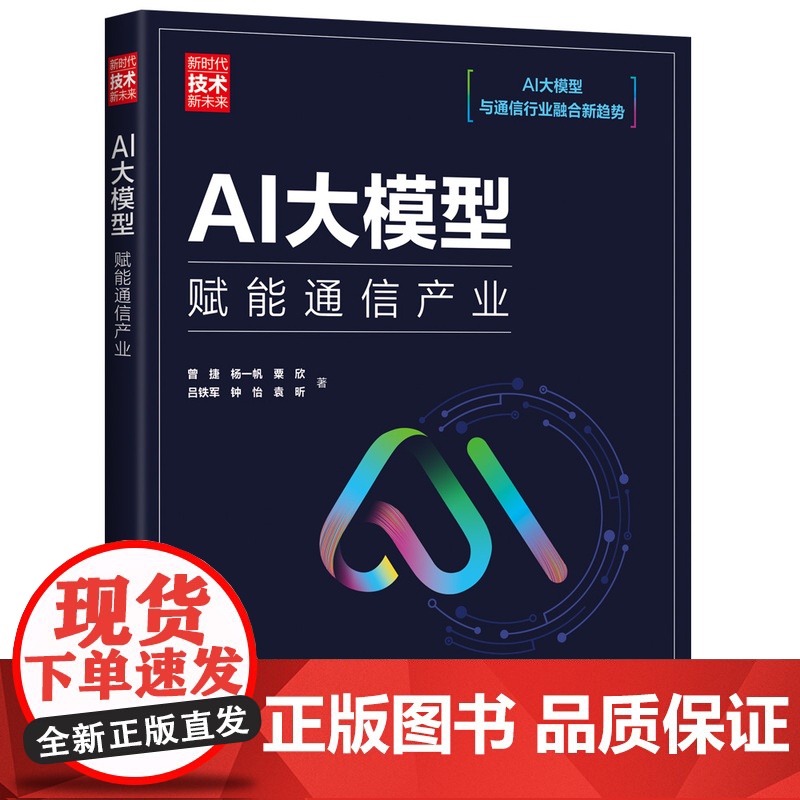书正版新书]AI大模型:赋能通信产业 曾捷、杨一帆、粟欣、吕铁军、钟怡、袁昕 清华大学出版社 计算机;科技