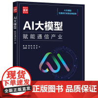 书正版新书]AI大模型:赋能通信产业 曾捷、杨一帆、粟欣、吕铁军、钟怡、袁昕 清华大学出版社 计算机;科技