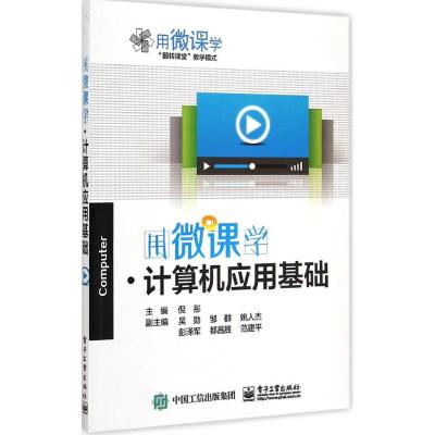 [M]用微课学-9787121255229